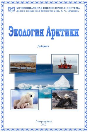 Экология Арктики