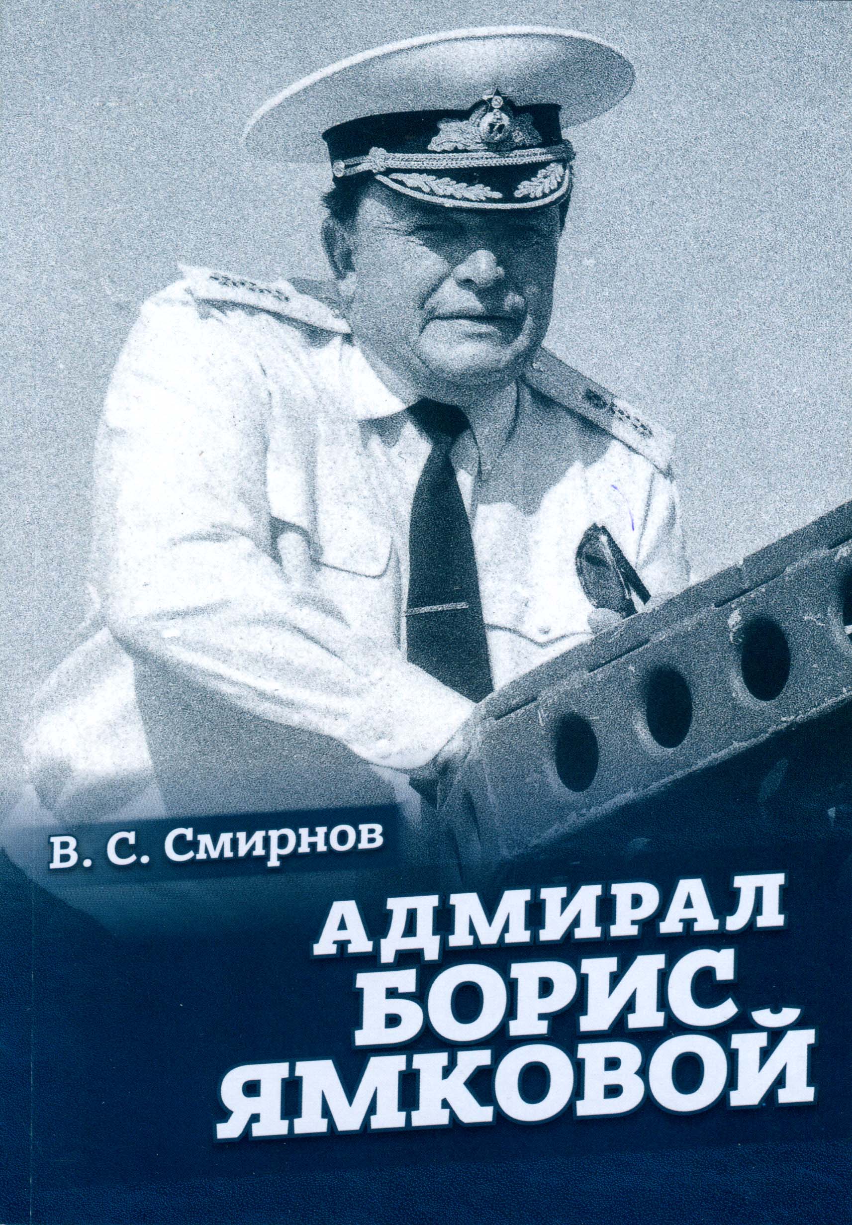 Обложка книги Адмирал Борис Ямковой