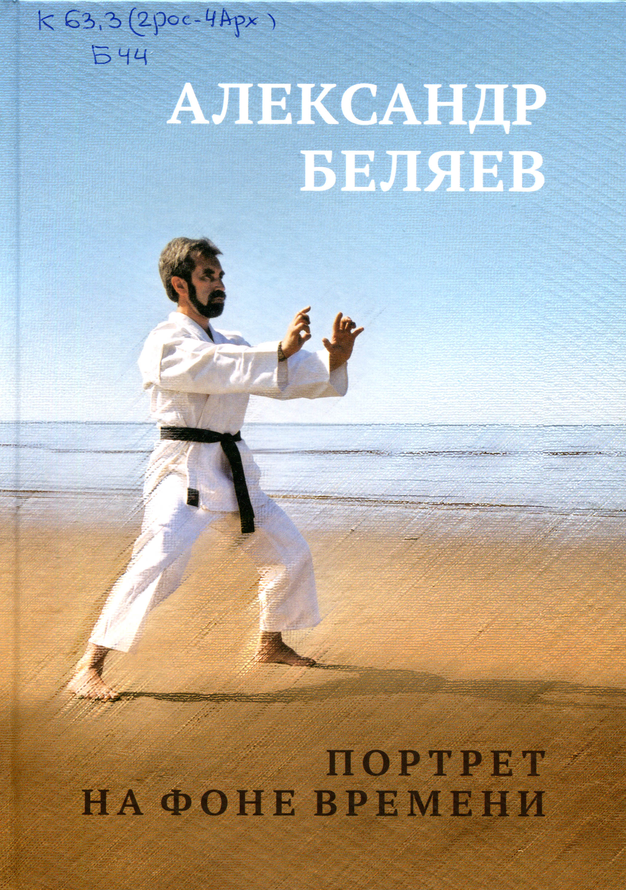 Обложка книги Александр Беляев
