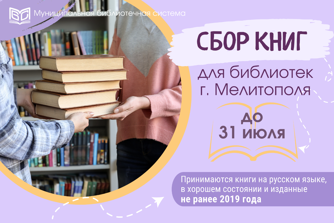 Региональная акция по сбору книг для библиотек города Мелитополя —  Муниципальная библиотечная система